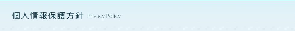 個人情報保護方針